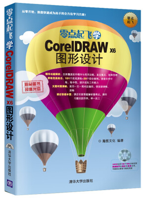 

零点起飞学CorelDRAW X6图形设计附光盘