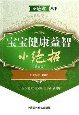 

小绝招丛书：宝宝健康益智小绝招（第三版）