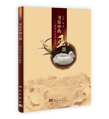 

书房中的玉器：明清玉文具鉴赏