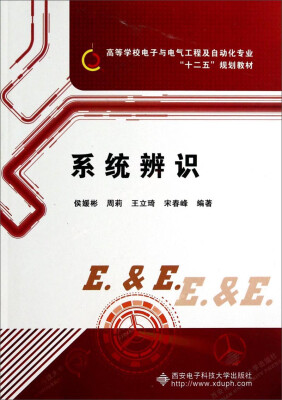 

系统辨识（附光盘1张）/高等学校电子与电气工程及自动化专业“十二五”规划教材