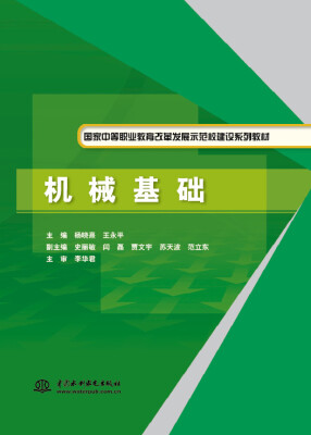 

机械基础/国家中等职业教育改革发展示范校建设系列教材