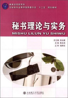 

秘书理论与实务/教育部高职高专文秘类专业教指委“十二五”规划教材