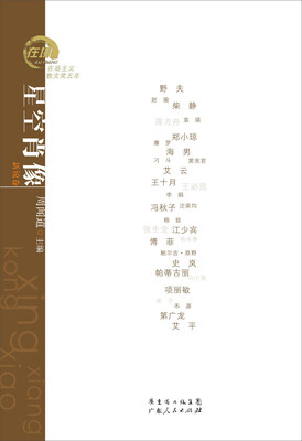 

在场主义散文奖五年丛书·星空肖像：柴静、野夫、蒋方舟、李娟等散文选集