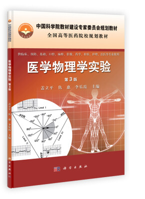 

医学物理学实验（第3版）