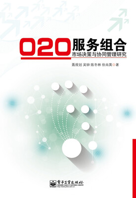 

O2O服务组合市场决策与协同管理研究