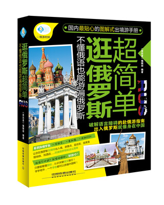 

逛俄罗斯超简单