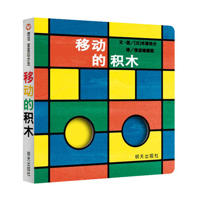 

信谊绘本宝宝起步走：移动的积木