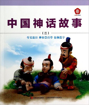

小拇指故事汇·中国神话故事二：夸父追日 神农尝百草 仓颉造字
