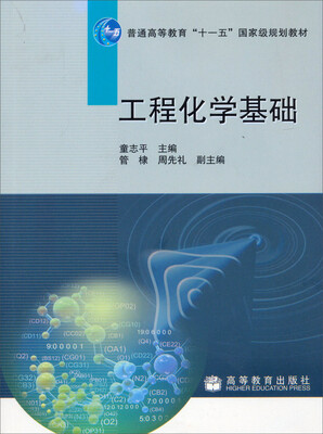 

工程化学基础/普通高等教育“十一五”国家级规划教材
