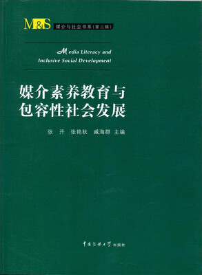 

媒介与社会书系（第三辑）：媒介素养教育与包容性社会发展