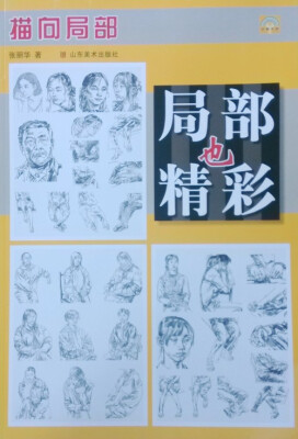 

局部也精彩（描向局部）
