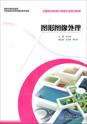 

图形图像处理/中等职业教育计算机专业系列教材