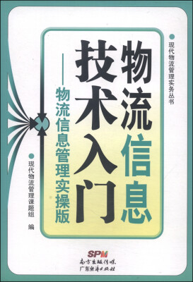 

现代物流管理实务丛书·物流信息技术入门：物流信息管理实操版