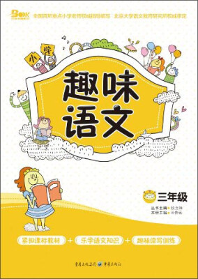 

小学趣味语文：三年级