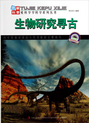 

图解科普·爱科学学科学系列丛书：生物研究寻古