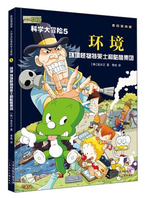 

麦田漫画屋·小恐龙杜里·科学大冒险5·环境：环境怪物特莱士和骷髅集团