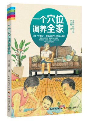 

一个穴位调养全家