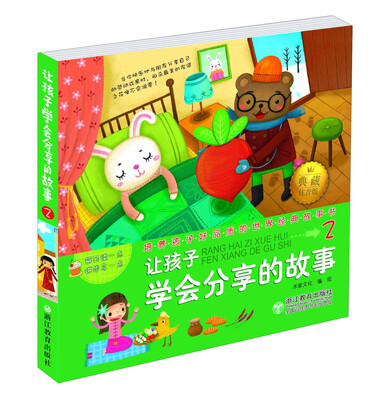 

让孩子学会分享的故事（典藏注音版）