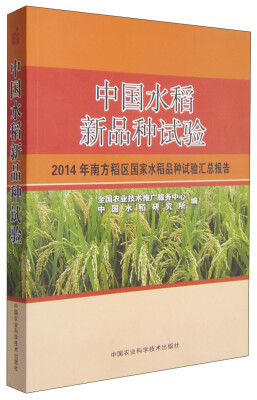 

中国水稻新品种试验：2014年南方稻区国家水稻品种试验汇总报告