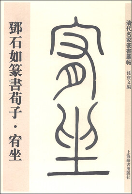 

清代名家篆书丛帖：邓石如篆书荀子·宥坐