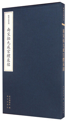 

欧斋石墨系列：南宋拓九成宫醴泉铭