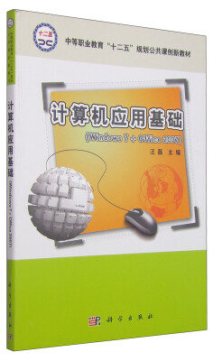 

计算机应用基础（Windows 7+Office 2007）