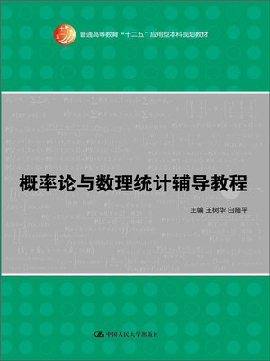 

概率论与数理统计辅导教程
