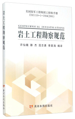 

美国陆军工程师团工程师手册EM1110-1-1804（2001）：岩土工程勘察规范