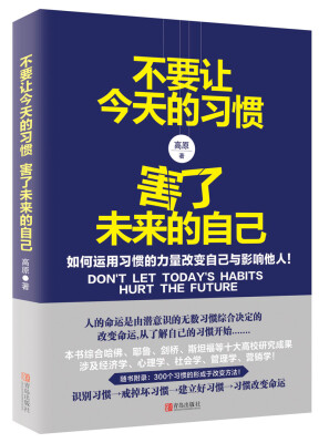 

不要让今天的习惯，害了未来的自己