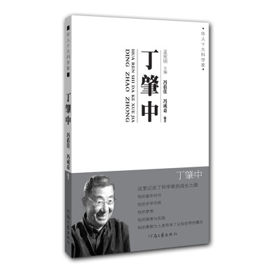 

华人十大科学家：丁肇中