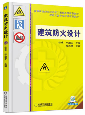 

建筑防火设计/高等教育安全科学与工程类系列规划教材