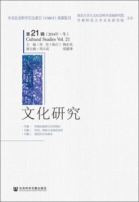 

文化研究（第21辑 2014年·冬）