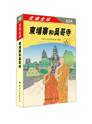 

走遍全球：柬埔寨和吴哥寺（第3版）