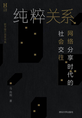 

纯粹关系网络分享时代的社会交往/数字媒介变革书系