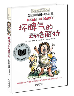 

长青藤书系美国国家图书奖银奖：坏脾气的玛格丽特