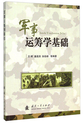 

军事运筹学基础