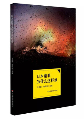 

日本谢罪为什么这样难