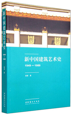 

新中国建筑艺术史（1949-1989）