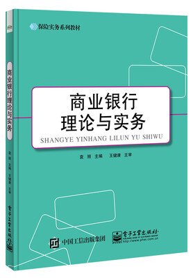 

商业银行理论与实务