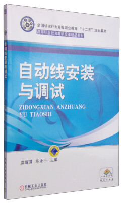 

自动线安装与调试/全国机械行业高等职业教育“十二五”规划教材