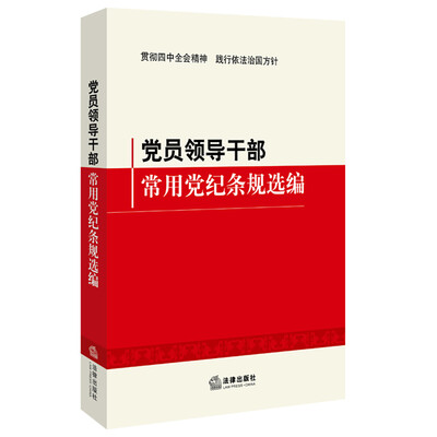 

党员领导干部常用党纪条规选编