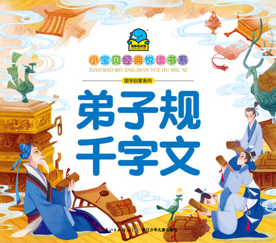 

小宝贝经典悦读书系·国学启蒙系列：弟子规·千字文