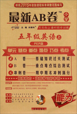 

最新AB卷：英语（五年级上 PEP版）