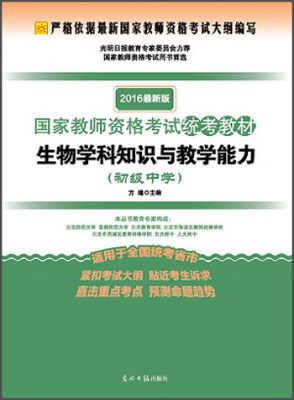 

2016年最新版国家教师资格考试统考教材：生物学科知识与教学能力（初级中学）