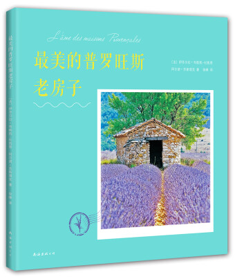 

最美的普罗旺斯老房子['êma des maisons provenales