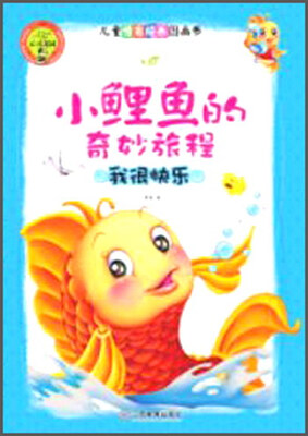 

心灵花园儿童情商培养图画书：小鲤鱼的奇妙旅程 我很快乐（注音版）