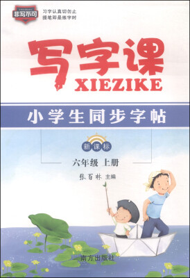 

小学生同步字帖写字课六年级上 新课标