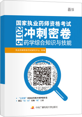 

2015年国家执业药师资格考试冲刺密卷药学综合知识与技能