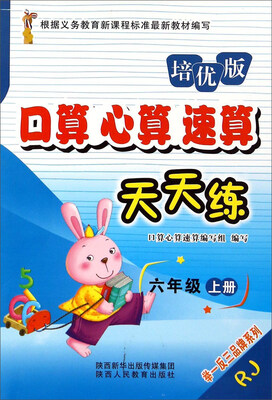 

口算心算速算天天练：六年级上册（RJ 培优版）