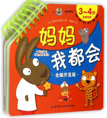 

妈妈我都会：3-4岁益智经典（全脑开发版）